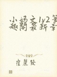 小妈文1v2笔趣阁最新章节更新时间