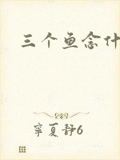 三个鱼念什么