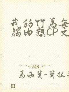 我的竹马每天在脑内想CP文