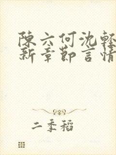 陈六何沈轻舞最新章节言情小说