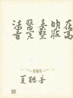 法医秦明在线观看完整版高清免费