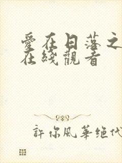 爱在日落之前 在线观看