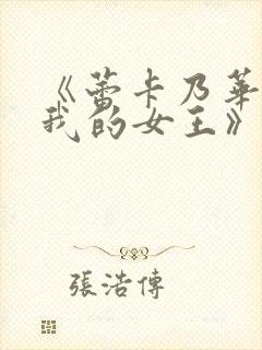 《蕾卡乃华丽且我的女王》