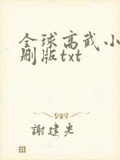 全球高武小说未删版txt