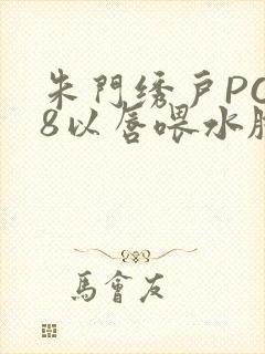 朱门绣户PO18以唇喂水脸红心跳