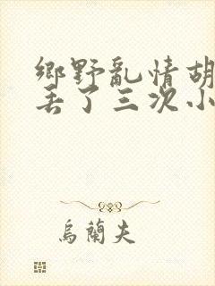 乡野乱情胡秀英丢了三次小说