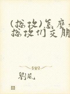 (总攻)怎么和总攻们交朋友