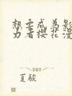 想要成为影之实力者樱花漫画免费