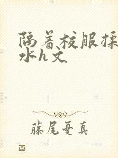 隔着校服揉h奶水h文