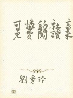 可怜的社畜小说免费阅读未删减版封面