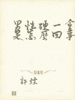 男性硬一会就软是怎么回事