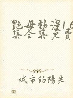 艳母动漫1 6集全集免费观看高清封面