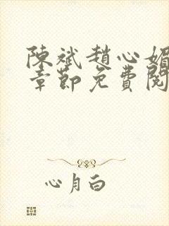 陈斌赵心媚全部章节免费阅读
