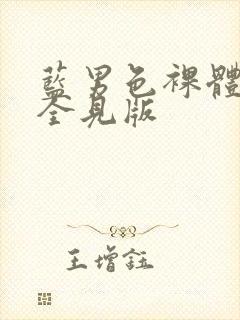 蓝男色裸体男模全见版