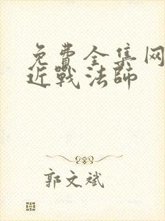 免费全集网游之近战法师