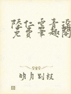 陆仁云青瑶全文免费笔趣阁封面