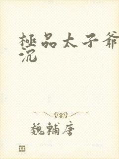 极品太子爷 浮沉封面