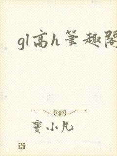 gl高h笔趣阁