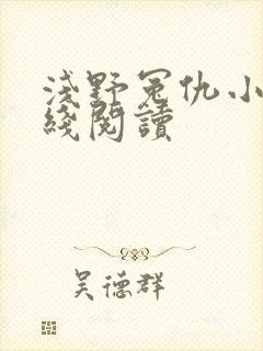 浅野冤仇小说在线阅读封面