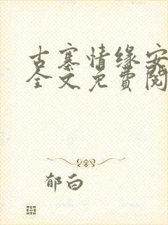 古寨情缘安壮壮全文免费阅读封面