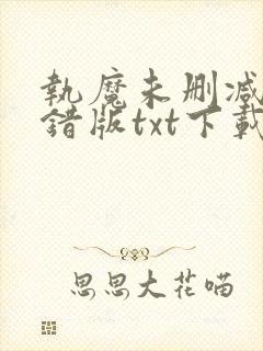 执魔未删减版无错版txt下载