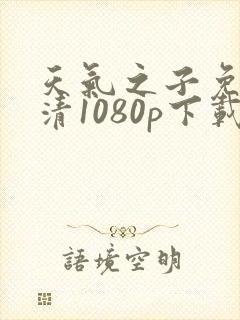 天气之子免费高清1080p下载