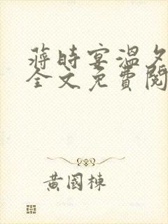 蒋时宴温夕小说全文免费阅读