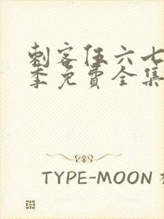 刺客伍六七第4季免费全集完整版