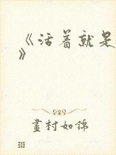 《活着就是恶心》