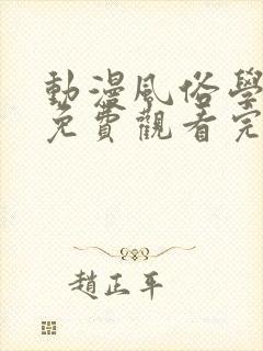 动漫风俗学园祭免费观看完整版封面