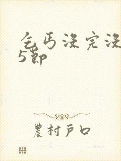 乞丐没完没了65节封面