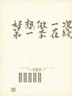 好想做一次美剧第一季在线观看