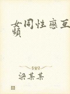 女同性恋互添视频