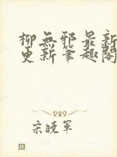 柳无邪最新章节更新笔趣阁封面