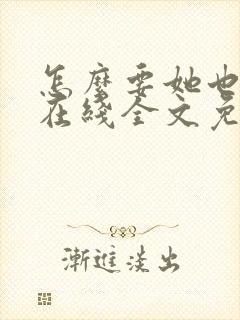 怎么要她也不够在线全文免费阅读笔趣阁第