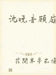 沈晚音顾庭宴封面