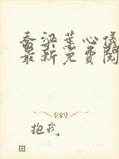 乔梁叶心仪超前最新免费阅读