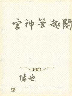 官神笔趣阁