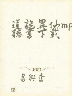 道诡异仙mp3听书下载