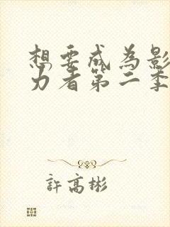 想要成为影之实力者第二季小剧场