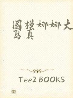 国模娜娜大尺度写真