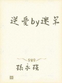 逆爱by迷羊封面