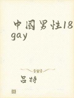 中国男性18禁gay封面