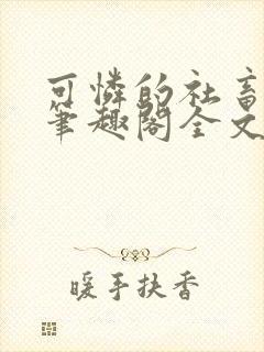 可怜的社畜by笔趣阁全文免费阅读