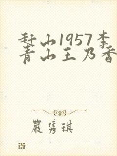 赶山1957李青山王乃香笔趣阁