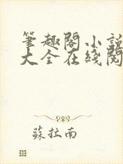 笔趣阁小说免费大全在线阅读