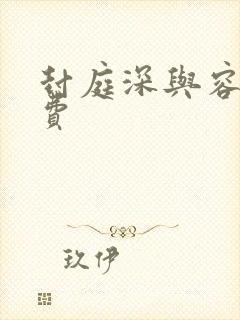 封庭深与容辞免费封面