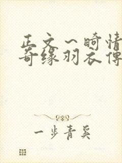 正文～畸情内裤奇缘羽衣传说