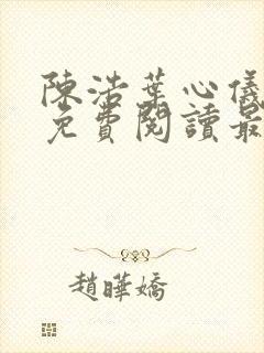 陈浩叶心仪全文免费阅读最新更新小说