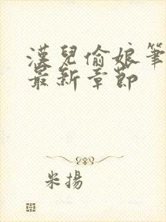 汉儿偷娘笔趣阁最新章节